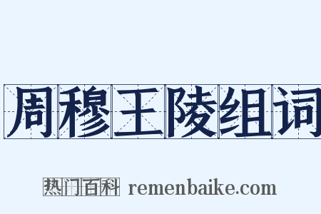 周穆王陵组词是什么意思的图片